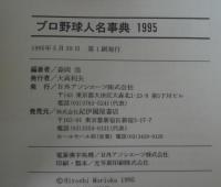 プロ野球人名事典