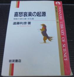 喜怒哀楽の起源 : 情動の進化論・文化論