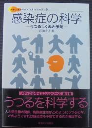 感染症の科学 : うつるしくみと予防