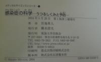 感染症の科学 : うつるしくみと予防