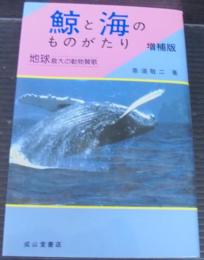 鯨と海のものがたり : 地球最大の動物賛歌