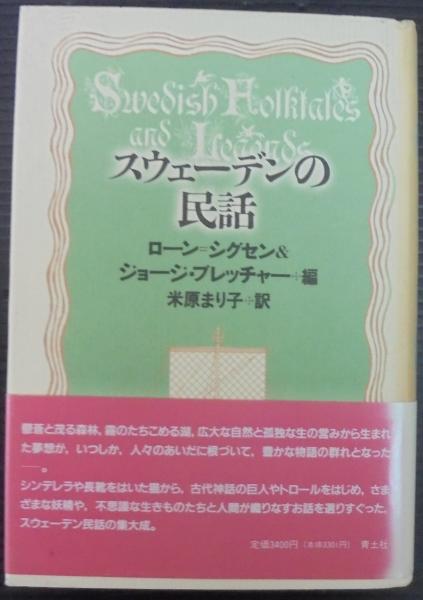 【中古】 スウェーデンの民話/青土社/ローン・シグセン・ブレッチャー 中古】 スウェーデンの民話/青土社/ローン・シグセン・ブレッチャー