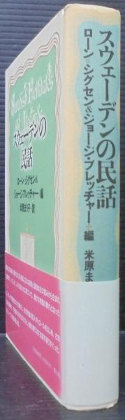 【中古】 スウェーデンの民話/青土社/ローン・シグセン・ブレッチャー スウェーデンの民話 | ローン シグセン ブレッチャー, ジョージ