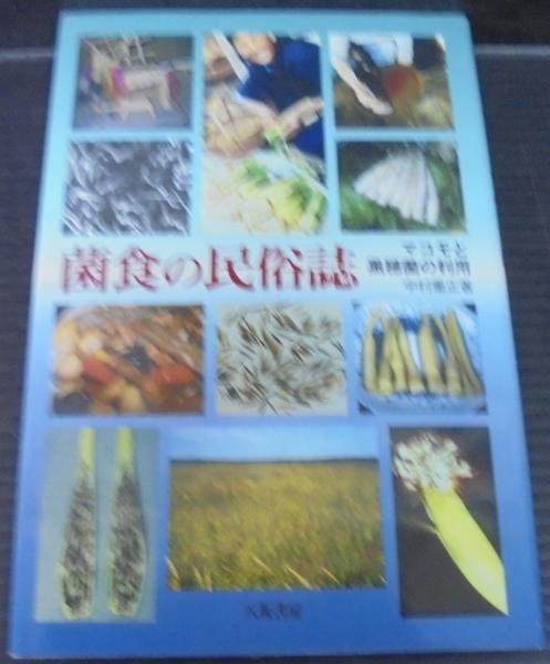 菌食の民俗誌　マコモと黒穂菌の利用 初版 菌食の民俗誌 : マコモと黒穂菌の利用(中村重正 著) / 古本、中古本