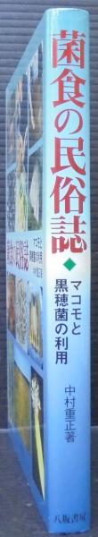 菌食の民俗誌 : マコモと黒穂菌の利用(中村重正 著) / 古本、中古本