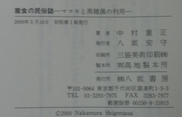 菌食の民俗誌 : マコモと黒穂菌の利用(中村重正 著) / 古本、中古本
