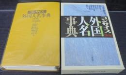コンサイス外国人名事典