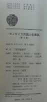 コンサイス外国人名事典