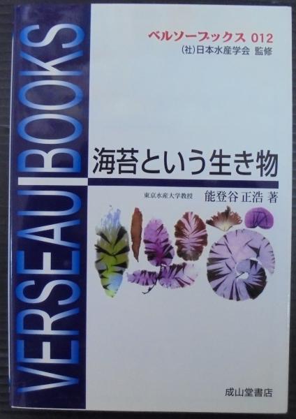 中古】 海苔の生物学/成山堂書店/能登谷正浩