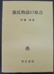 源氏物語の原点