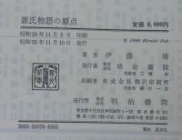 源氏物語の原点