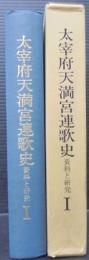 太宰府天満宮連歌史 : 資料と研究