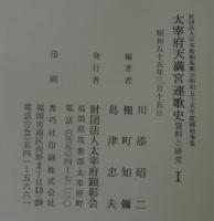 太宰府天満宮連歌史 : 資料と研究