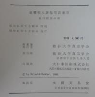 親鸞聖人著作用語索引