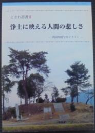 浄土に映える人間の悲しさ　ときわ叢書2　靖国問題学習テキスト