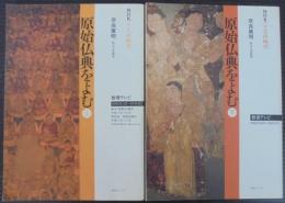 原始仏典をよむ　上下2冊
