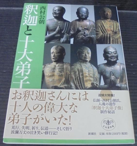 釈迦と十大弟子 西村公朝 著 古本 中古本 古書籍の通販は 日本の古本屋 日本の古本屋