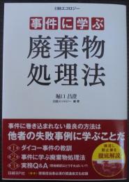 事件に学ぶ廃棄物処理法