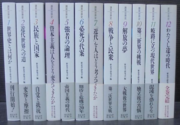 講座世界史 全12巻揃(歴史研究会著 ) / 古本倶楽部株式会社