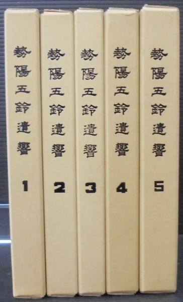 勢陽五鈴遺響 全5冊(安岡親毅 著 ; 倉田正邦 校訂) / 古本、中古