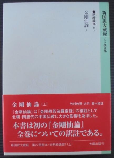 新国訳大蔵経 釈経論部 １４－１２の+urbandrive.co.ke