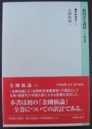 新国訳大蔵経