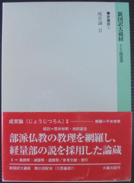 新国訳大蔵経 論集部5 解脱道論 新国訳大蔵経・インド撰述部19 論集部5 解脱道論 - 法藏館