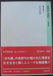 新国訳大蔵経