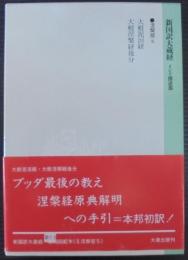 新国訳大蔵経