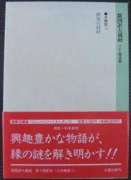 新国訳大蔵経