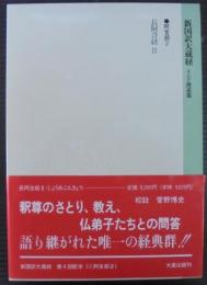 新国訳大蔵経