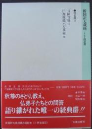 新国訳大蔵経