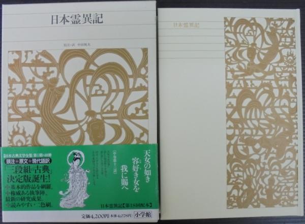 新編日本古典文学全集 (10) 日本霊異記 新編日本古典文学全集 (10) 日本霊異記 | 中田 祝夫, 中田 祝夫
