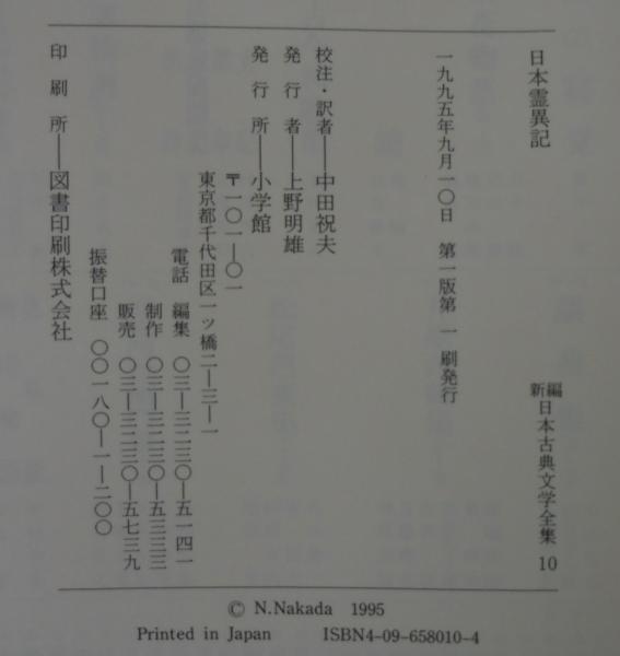 日本霊異記 新編日本古典文学全集(中田 祝夫【校注・訳