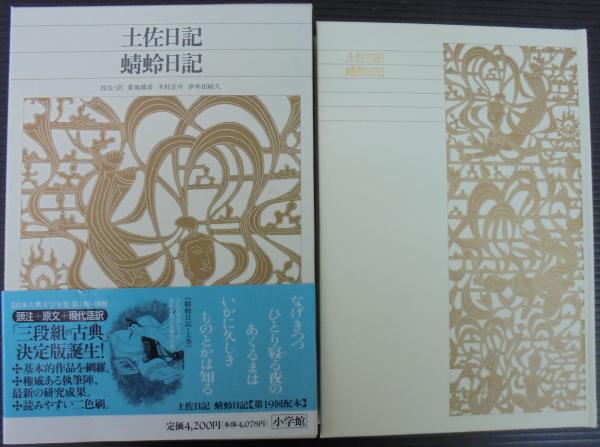 土佐日記 蜻蛉日記 新編日本古典文学全集 菊地 靖彦 木村 正中 伊牟田 経久 校注 訳 あじさい堂書店 古本 中古本 古書籍の通販は 日本の古本屋 日本の古本屋