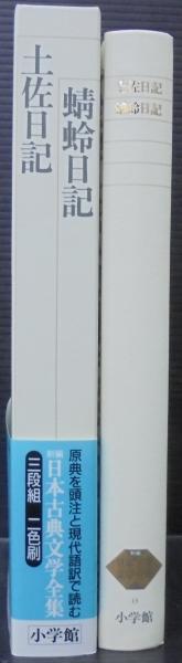 土佐日記 蜻蛉日記 新編日本古典文学全集 菊地 靖彦 木村 正中 伊牟田 経久 校注 訳 あじさい堂書店 古本 中古本 古書籍の通販は 日本の古本屋 日本の古本屋