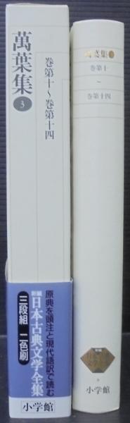 萬葉集(3) 巻第十～巻第十四 新編日本古典文学全集8／