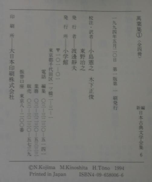 万葉集. 1(巻第1～巻第4) 新編日本古典文学全集(小島 憲之;木下