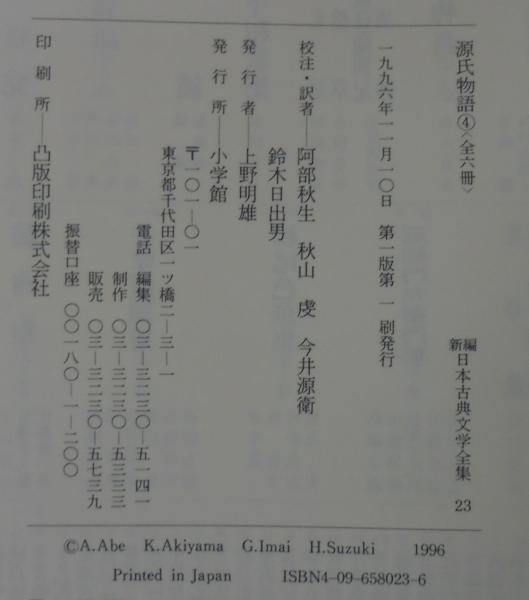 源氏物語4 新編日本古典文学全集(阿部 秋生;秋山 虔;今井 源衛