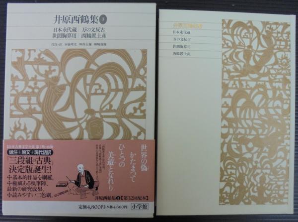 対訳西鶴全集 決定版 ３/明治書院/井原西鶴（単行本） 西鶴諸国ばなし: 現代語訳・西鶴 (小学館ライブラリー 31