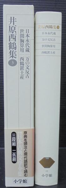 対訳西鶴全集 決定版 ３/明治書院/井原西鶴（単行本） 決定版 対訳西鶴全集 全18巻 - 明治書院