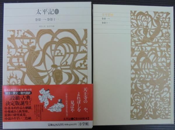 新編 日本古典文学全集 太平記 - library.iainponorogo.ac.id