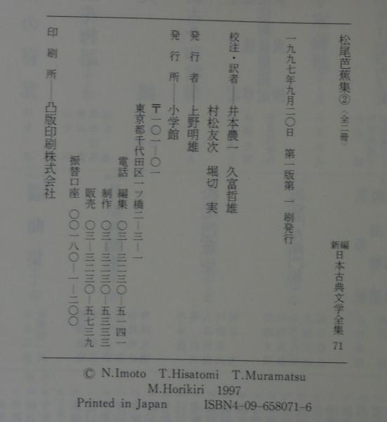松尾芭蕉集 全2冊 新編日本古典文学全集([松尾芭蕉著] ; 井本農