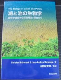 湖と池の生物学 : 生物の適応から群集理論・保全まで