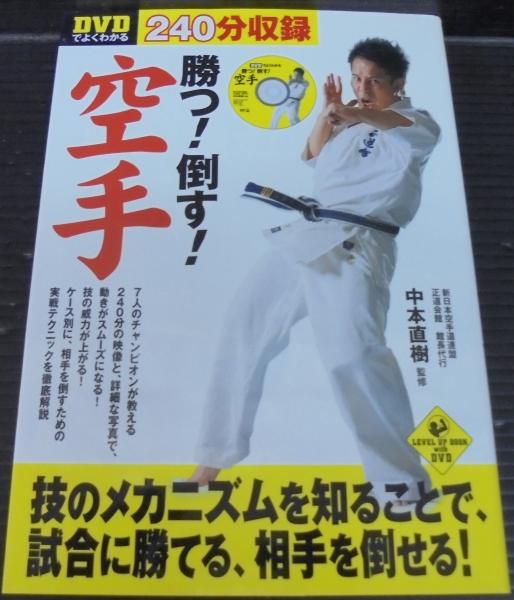 毎日激安特売で 営業中です DVDでよくわかる勝つ 倒す 空手