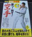 DVDでよくわかる勝つ!倒す!空手 ＜LEVEL UP BOOK with DVD＞