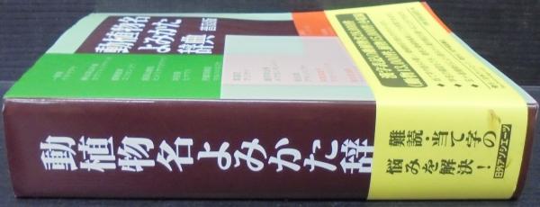 動植物名よみかた辞典(日外アソシエーツ株式会社 編) / 古本、中古本