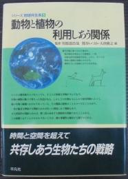 動物と植物の利用しあう関係