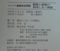 動物と植物の利用しあう関係