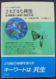 さまざまな共生 : 生物種間の多様な相互作用